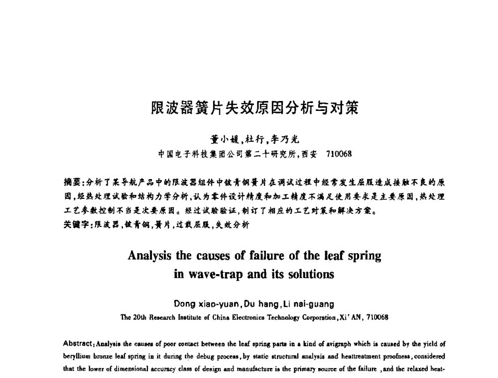 限波器簧片失效原因分析与对策 - 中国电子学会第十四届青年学术年会