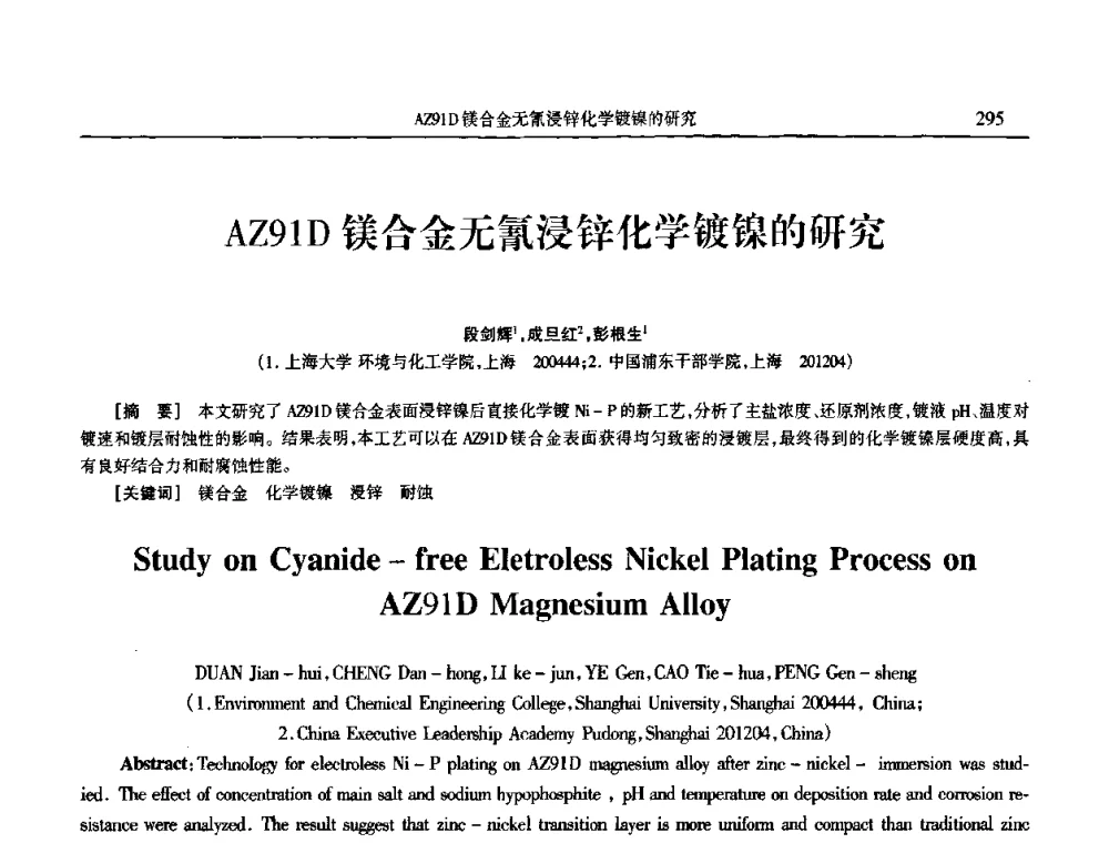 AZ91D镁合金无氰浸锌化学镀镍的研究 - 2009年全国电子电镀及表面处理学术交流会