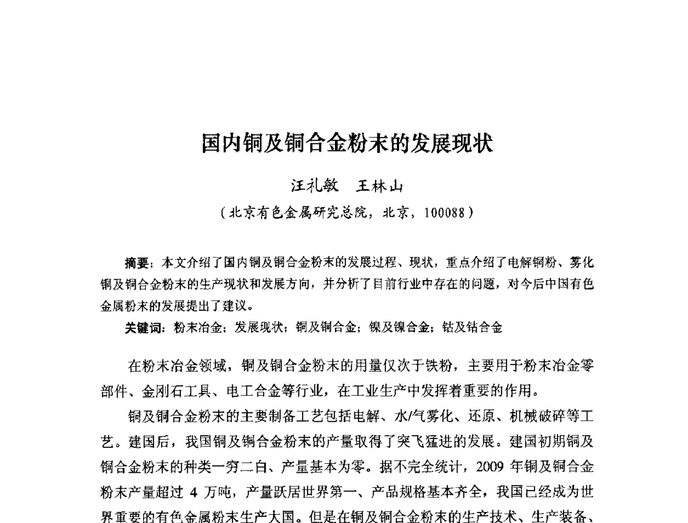 国内铜及铜合金粉末的发展现状 - 粉末冶金产业技术创新战略联盟论坛