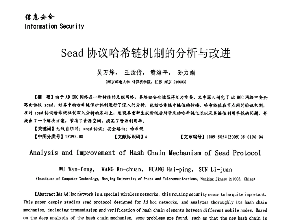 Sead协议哈希链机制的分析与改进 - 第十一届保密通信与信息安全现状研讨会
