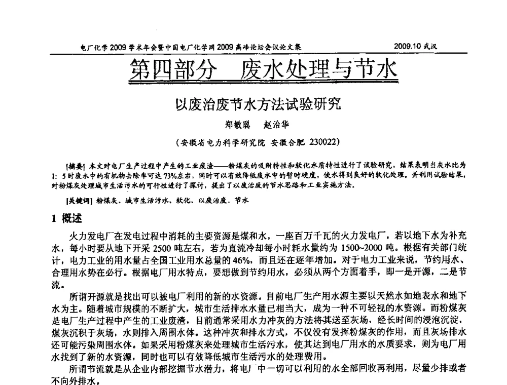 以废治废节水方法试验研究 - 电厂化学2009学术年会暨中国电厂化学网高峰论坛