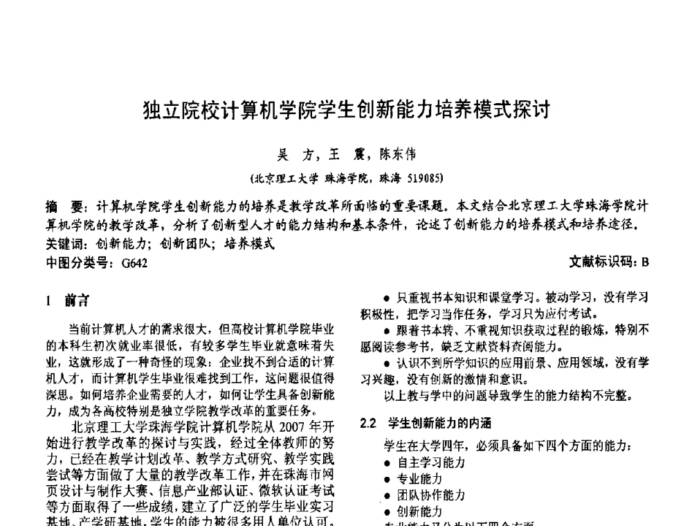 独立院校计算机学院学生创新能力培养模式探讨 - 第二届中国计算机教育与发展学术研讨会