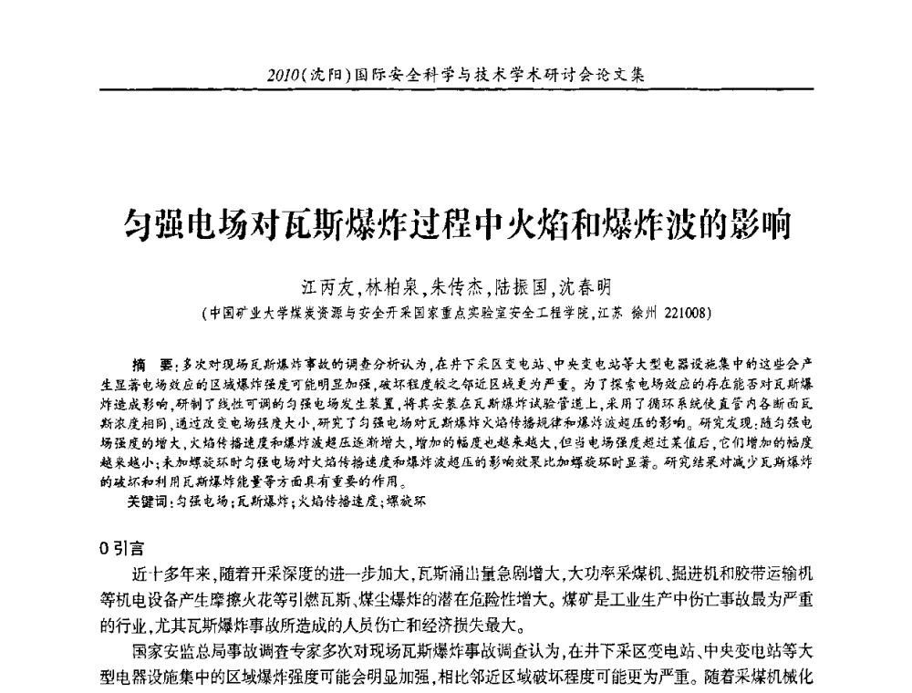 匀强电场对瓦斯爆炸过程中火焰和爆炸波的影响 - 2010(沈阳)国际安全科学与技术学术研讨会