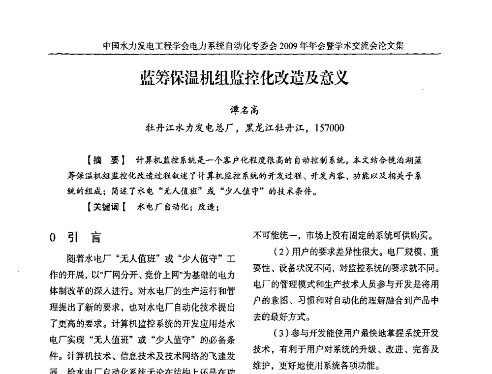 蓝筹保温机组监控化改造及意义 - 中国水力发电工程学会电力系统自动化专委会2009年年会暨学术交流会