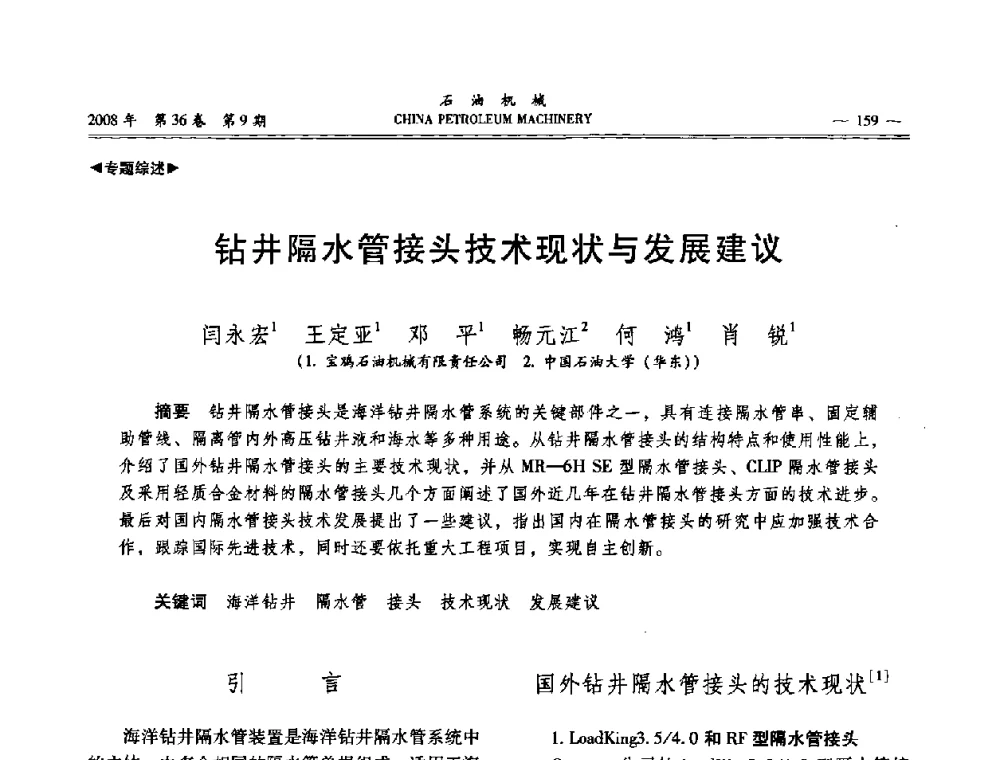 钻井隔水管接头技术现状与发展建议 - 2008年石油装备学术年会暨庆祝中国石油大学建校55周年学术研讨会