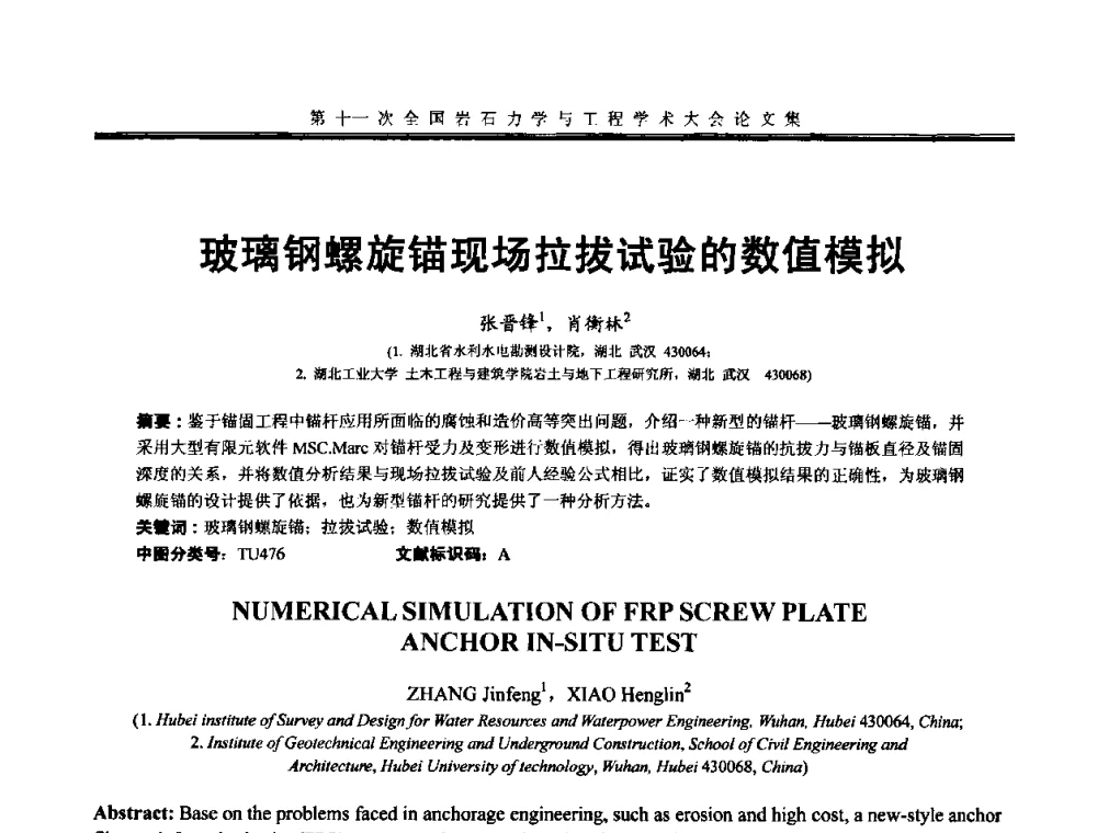 玻璃钢螺旋锚现场拉拔试验的数值模拟 - 第十一次全国岩石力学与工程学术大会