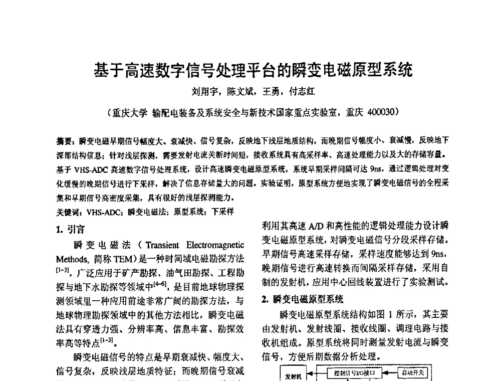 基于高速数字信号处理平台的瞬变电磁原型系统 - 2010’电工理论与新技术学术年会