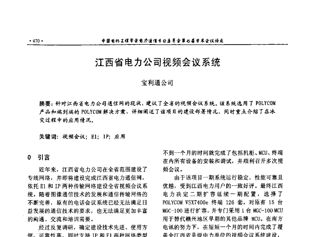 江西省电力公司视频会议系统 - 中国电机工程学会电力通信专业委员会第七届学术会议