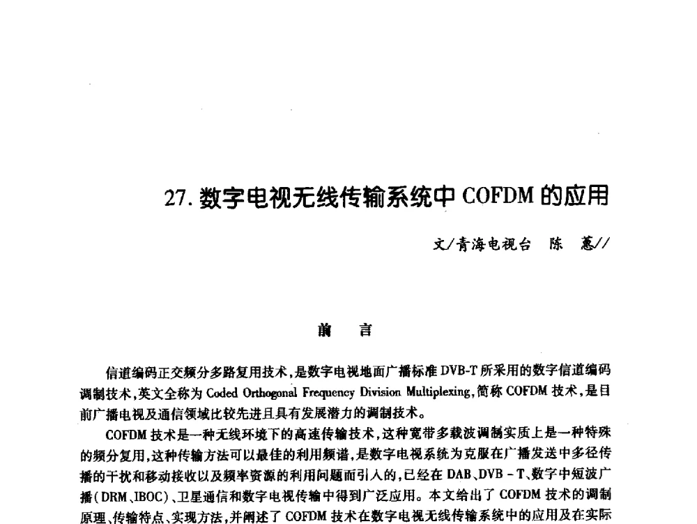 数字电视无线传输系统中COFDM的应用 - 中国电影电视技术学会节目制作与传输专业委员会第21届(2009陕西)年会