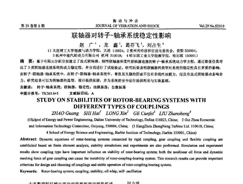 联轴器对转子-轴承系统稳定性影响 - 第9届全国转子动力学学术讨论会ROTDYN’2010