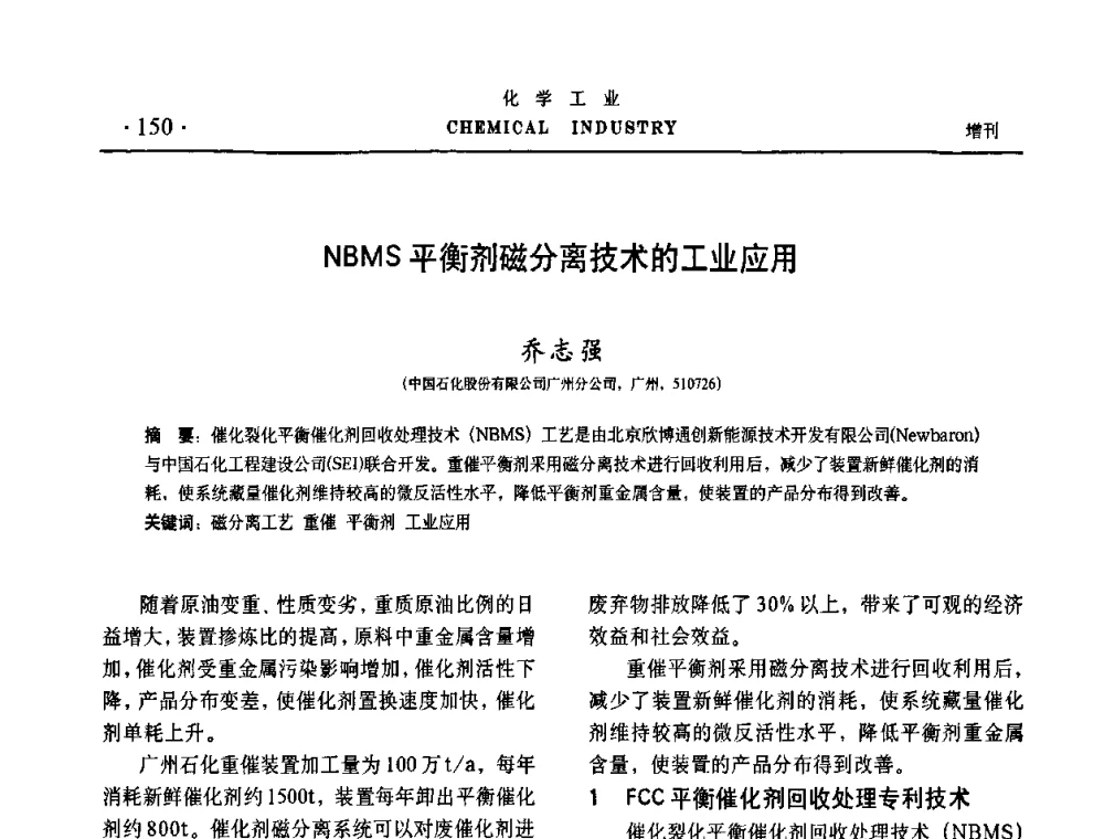NBMS平衡剂磁分离技术的工业应用 - 第六届中国油田化学品开发与应用研讨会暨全国油田化学品行业联合年会