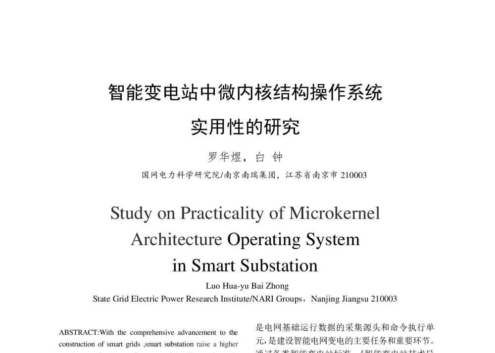 智能变电站中微内核结构操作系统实用性的研究 - 中国电机工程学会第十一届青年学术会议