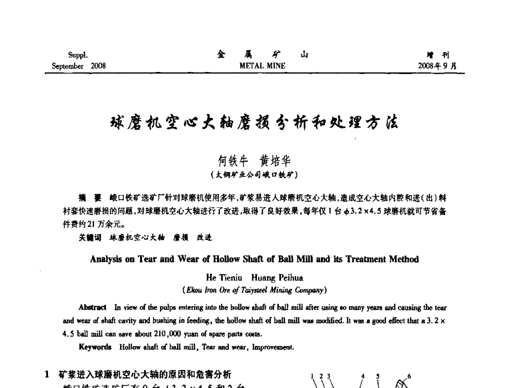球磨机空心大轴磨损分析和处理方法 - 2008年全国金属矿山采矿专题、选矿专题学术研讨与技术交流会