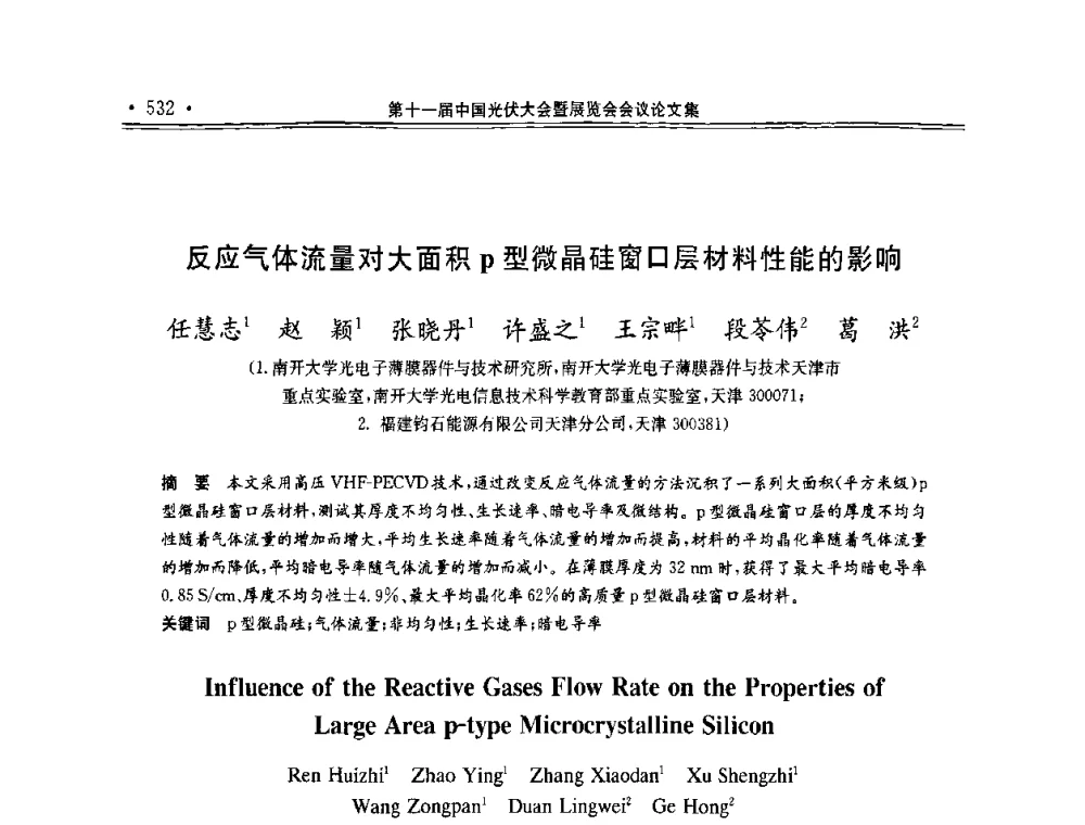 反应气体流量对大面积p型微晶硅窗口层材料性能的影响 - 第十一届中国光伏大会暨展览会