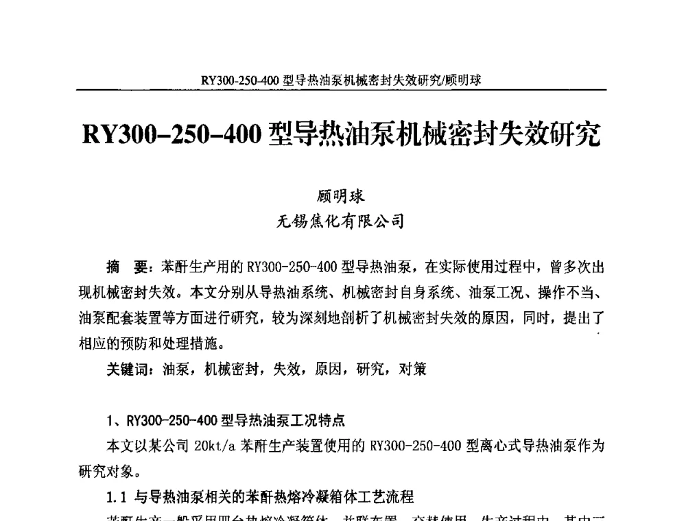 RY300—250—400型导热油泵机械密封失效研究 - 2010苯酐、增塑剂上下游市场、技术论坛暨中国苯酐、增塑剂行业协会年会