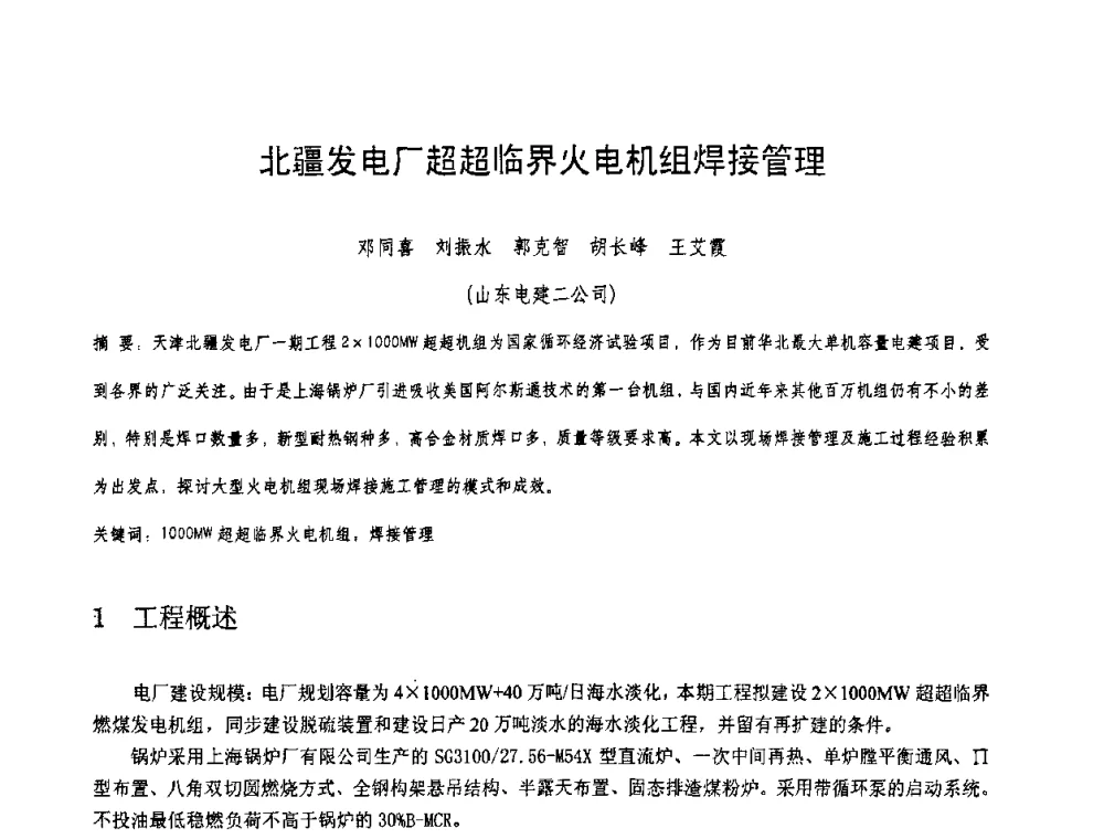 北疆发电厂超超临界火电机组焊接管理 - 第十一届电站焊接学术讨论会