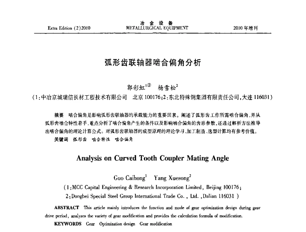 弧形齿联轴器啮合偏角分析 - 2010年液压与气动润滑技术交流会