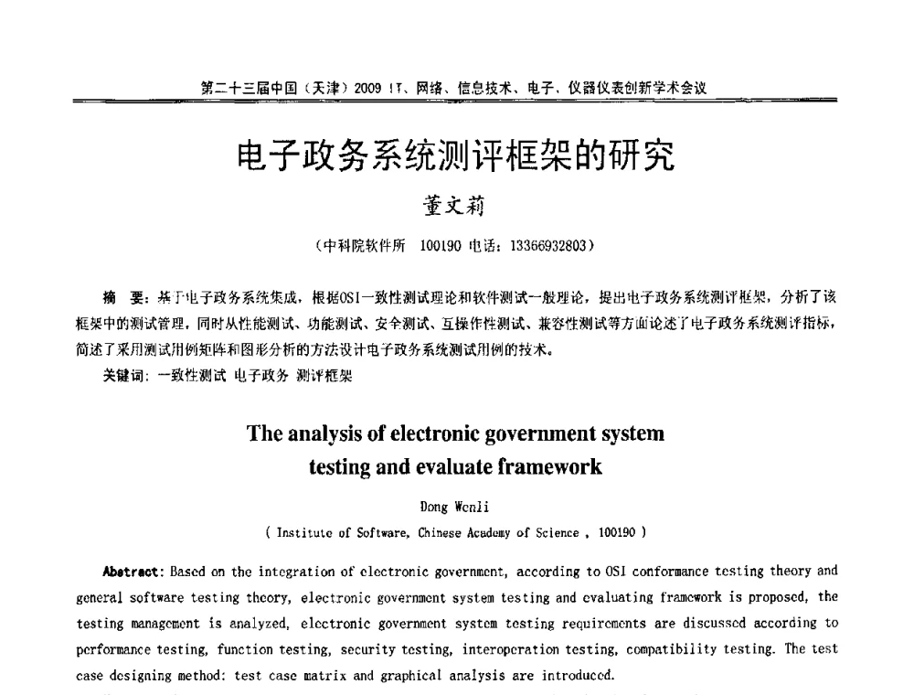 电子政务系统测评框架的研究 - 第二十三届中国(天津)2009IT、网络、信息技术、电子、仪器仪表创新学术会议