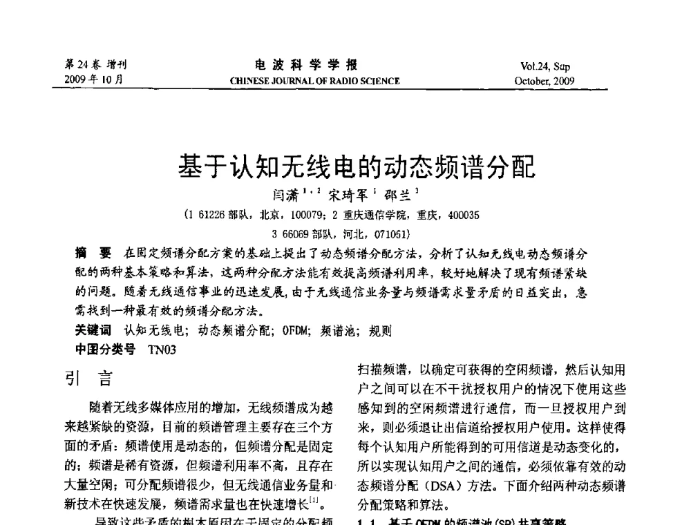 基于认知无线电的动态频谱分配 - 第19届全国电磁兼容学术会议