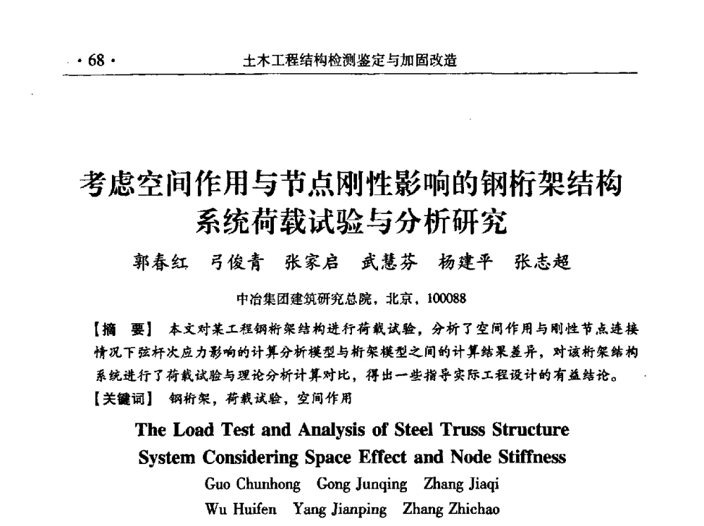 考虑空间作用与节点刚性影响的钢桁架结构系统荷载试验与分析研究 - 第九届全国建筑物鉴定与加固改造学术会议