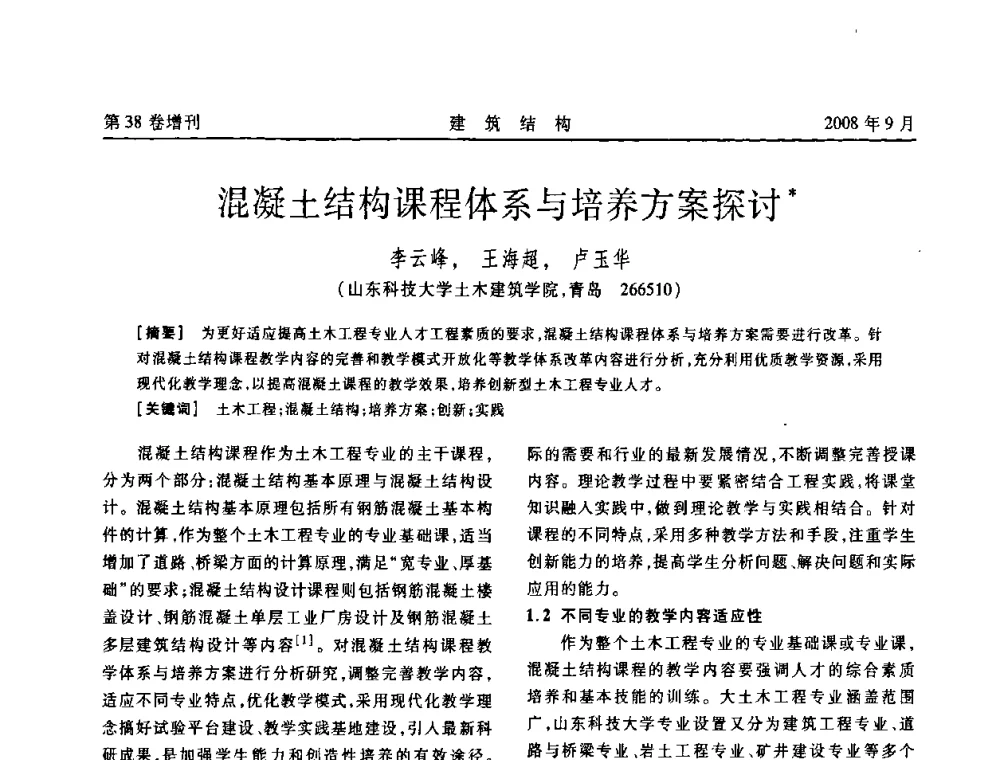 混凝土结构课程体系与培养方案探讨 - 第十届全国混凝土结构教学研讨会