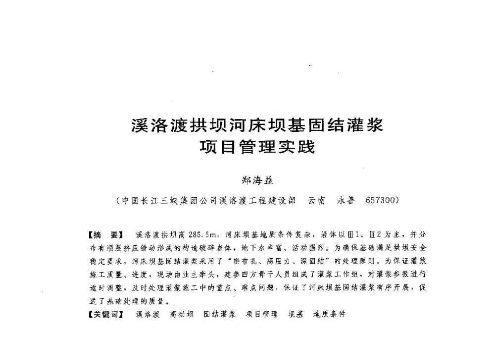 溪洛渡拱坝河床坝基固结灌浆项目管理实践 - 第一届全国高坝安全学术会议