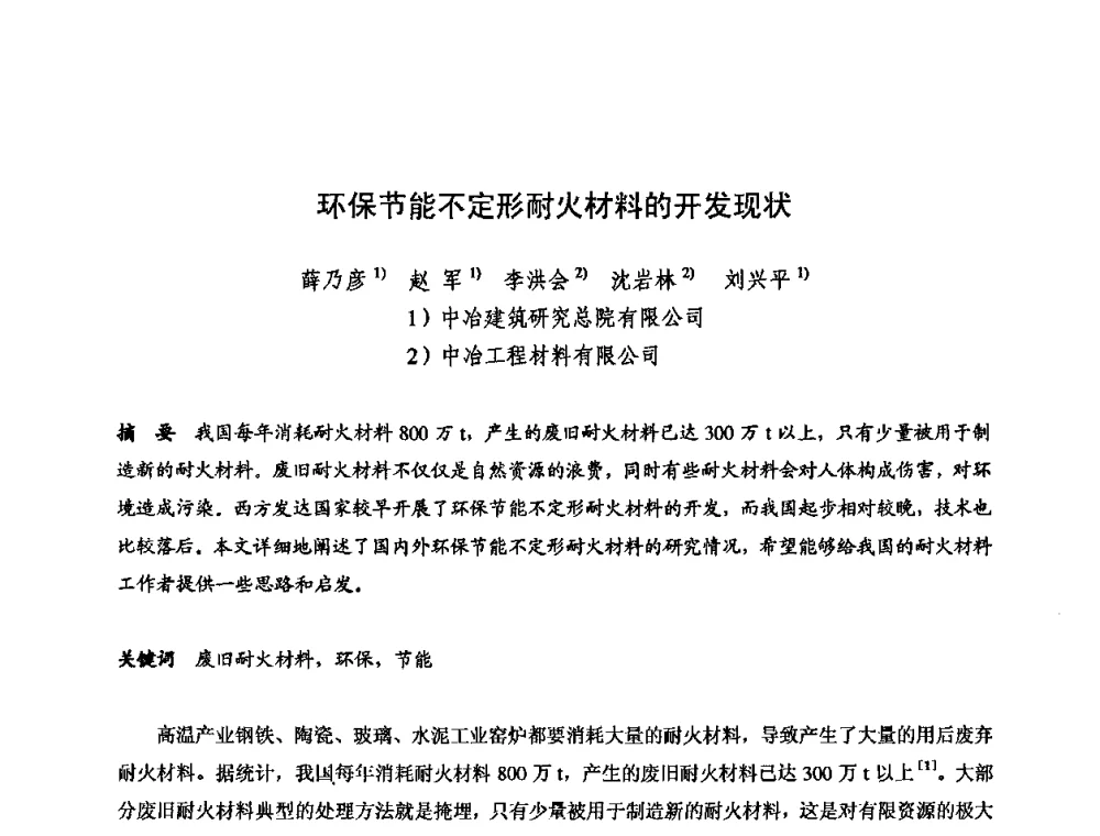 环保节能不定形耐火材料的开发现状 - 2009全国不定形耐火材料学术会议