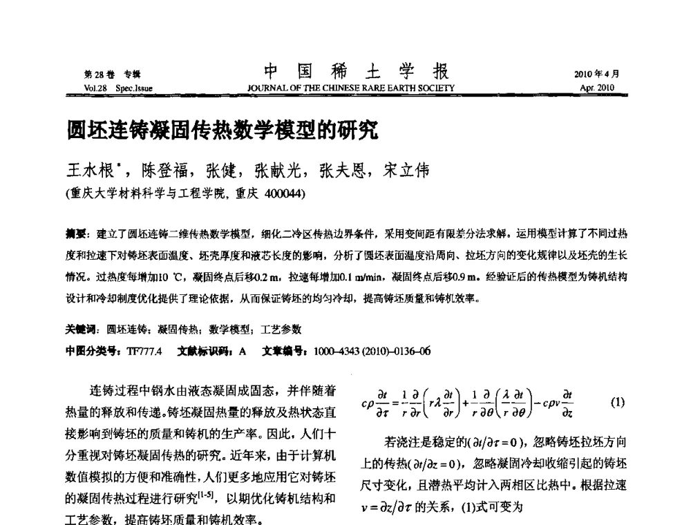 圆坯连铸凝固传热数学模型的研究 - 2010年全国冶金物理化学学术会议