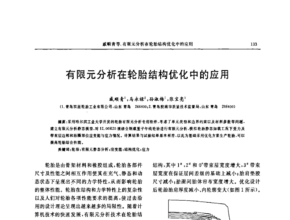 有限元分析在轮胎结构优化中的应用 - 第十五届中国轮胎技术研讨会