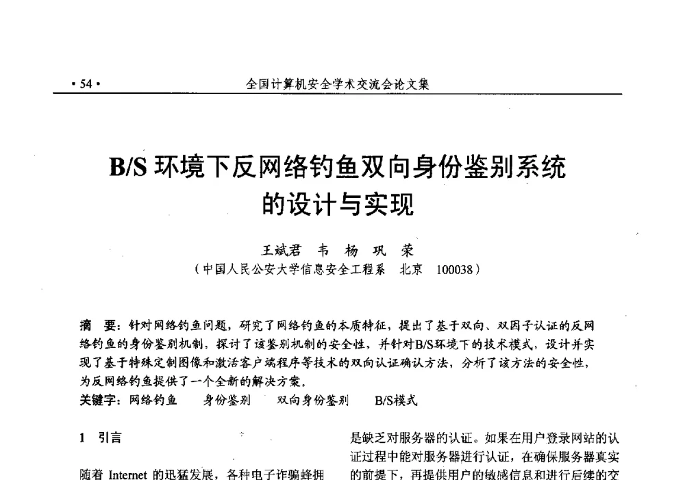 B_S环境下反网络钓鱼双向身份鉴别系统的设计与实现 - 第25次全国计算机安全学术交流会