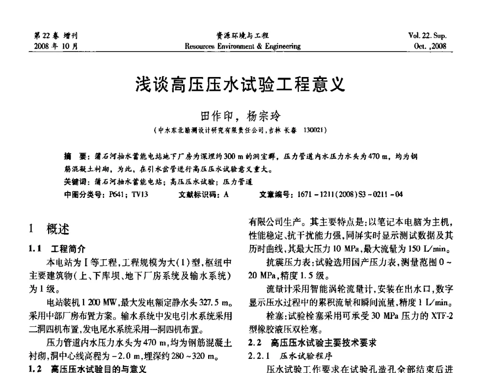 浅谈高压压水试验工程意义 - 中国水利学会勘测专业委员会2008年学术年会