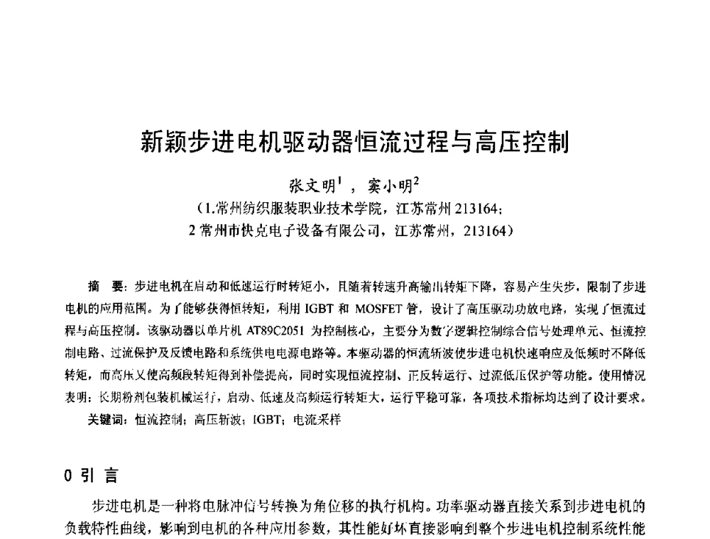 新颖步进电机驱动器恒流过程与高压控制 - 第十五届中国小电机技术研讨会