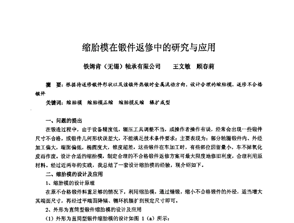 缩胎模在锻件返修中的研究与应用 - 2008年全国机电企业工艺年会暨《新兴铸管杯》工艺论坛