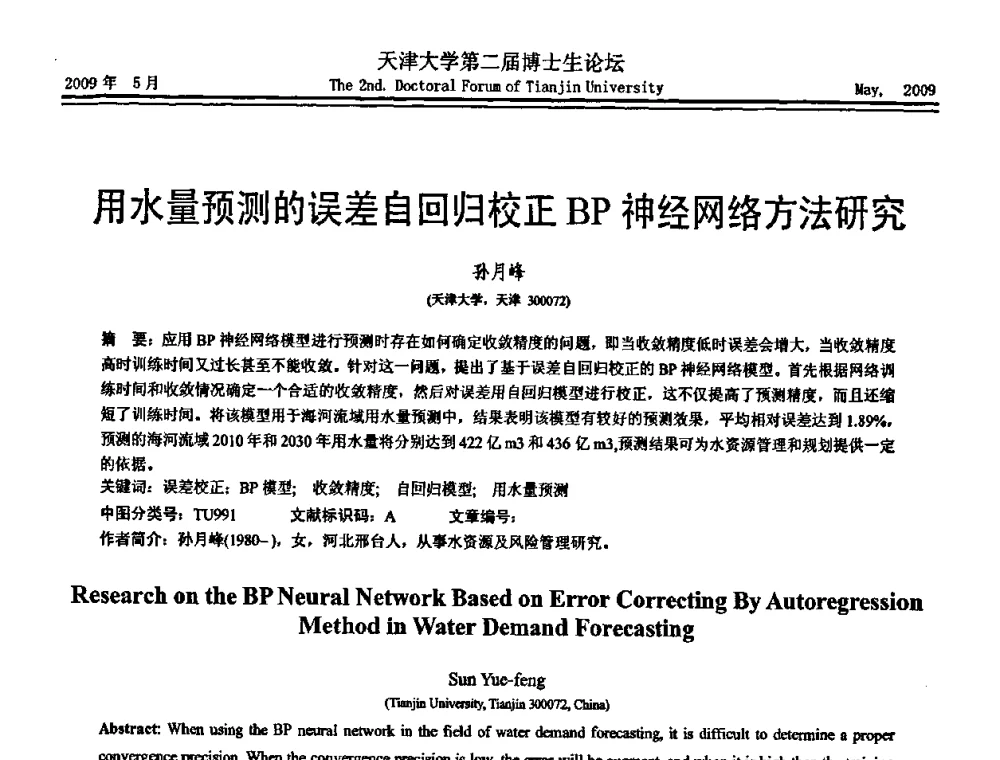 用水量预测的误差自回归校正BP神经网络方法研究 - 天津大学第二届博士生学术论坛——建筑工程论坛