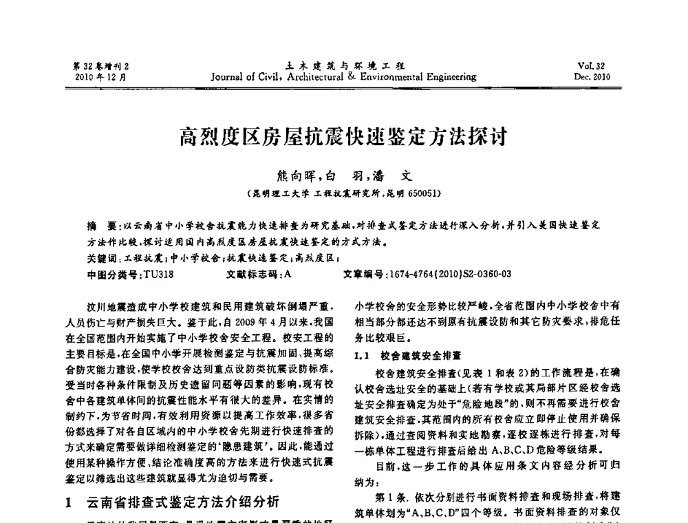 高烈度区房屋抗震快速鉴定方法探讨 - 第八届全国地震工程会议