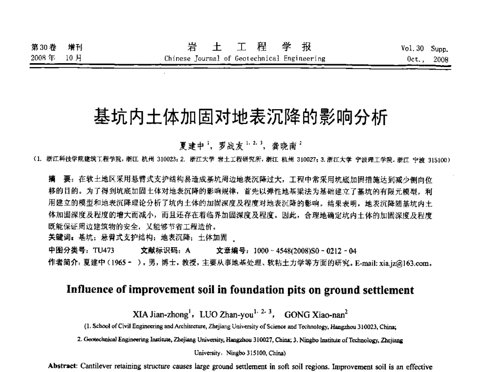 基坑内土体加固对地表沉降的影响分析 - 第五届全国基坑工程学术讨论会