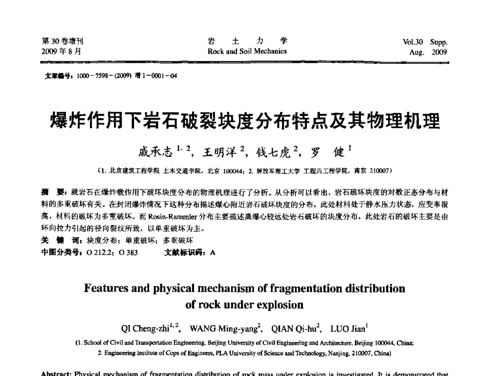 爆炸作用下岩石破裂块度分布特点及其物理机理 - 第十一届全国岩石动力学学术会议暨工程安全与防护专题研讨会