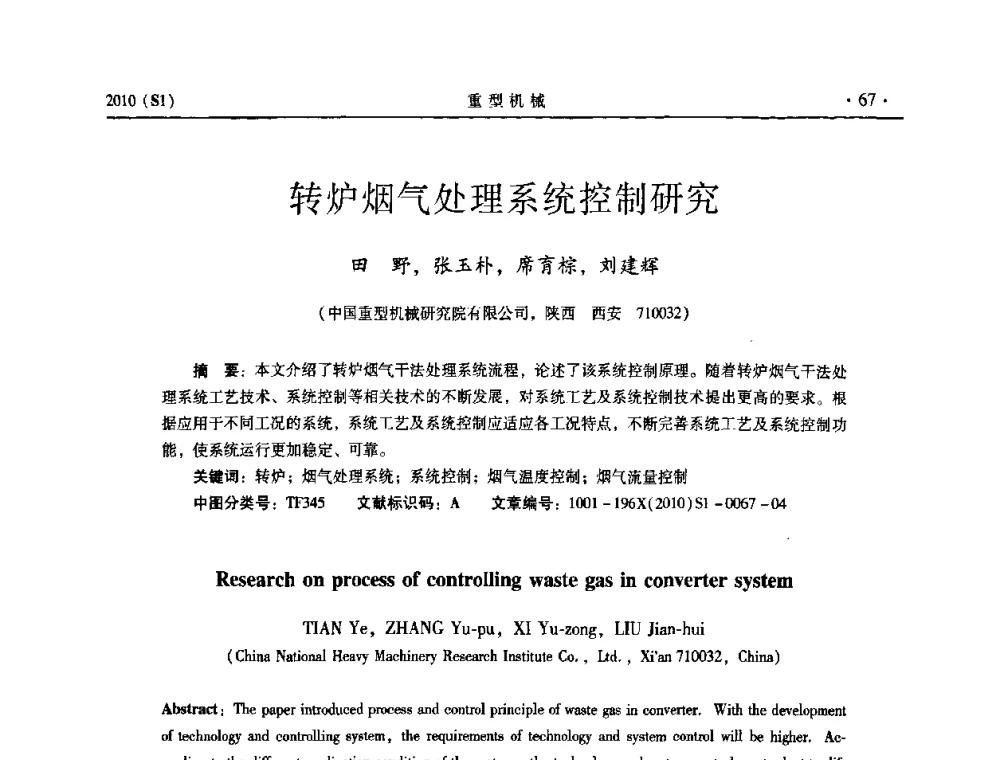 转炉烟气处理系统控制研究 - 中国(西安)炼钢-连铸设备技术交流会