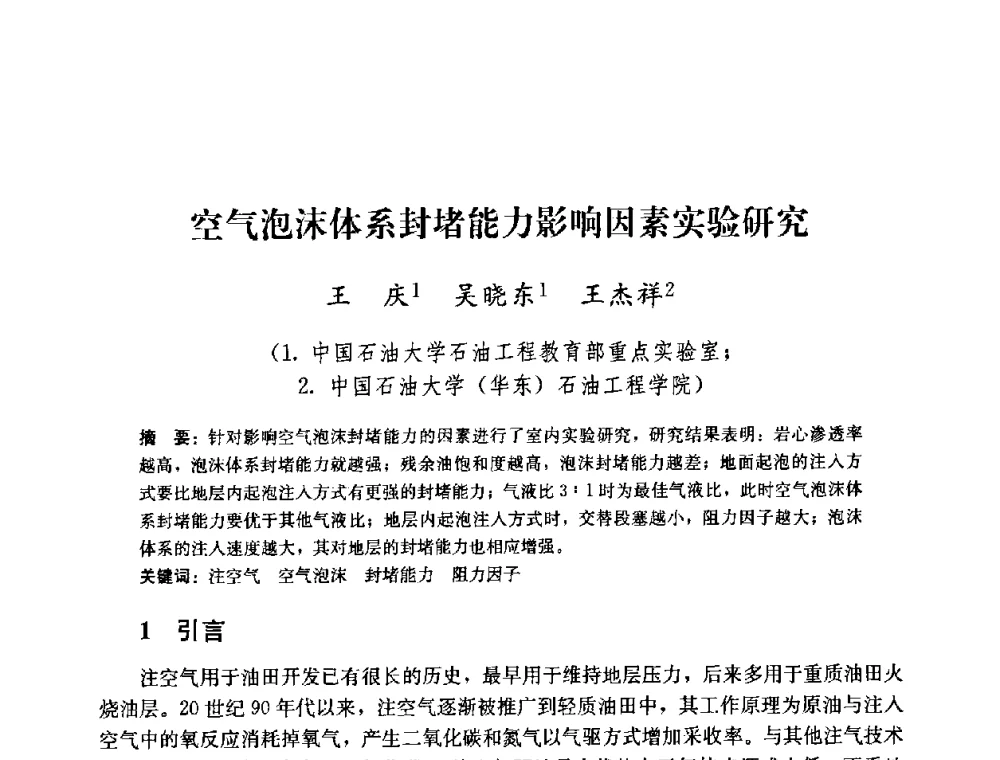 空气泡沫体系封堵能力影响因素实验研究 - 2008年油气藏增产改造学术研讨会