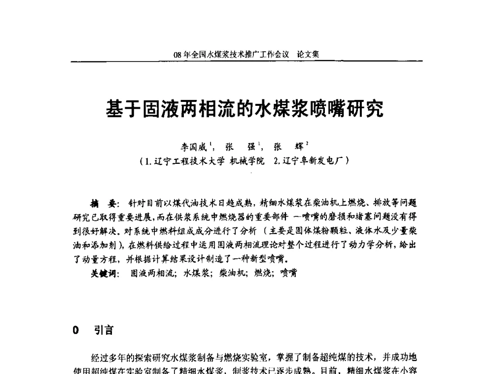 基于固液两相流的水煤浆喷嘴研究 - 2008年全国水煤浆技术推广工作会议