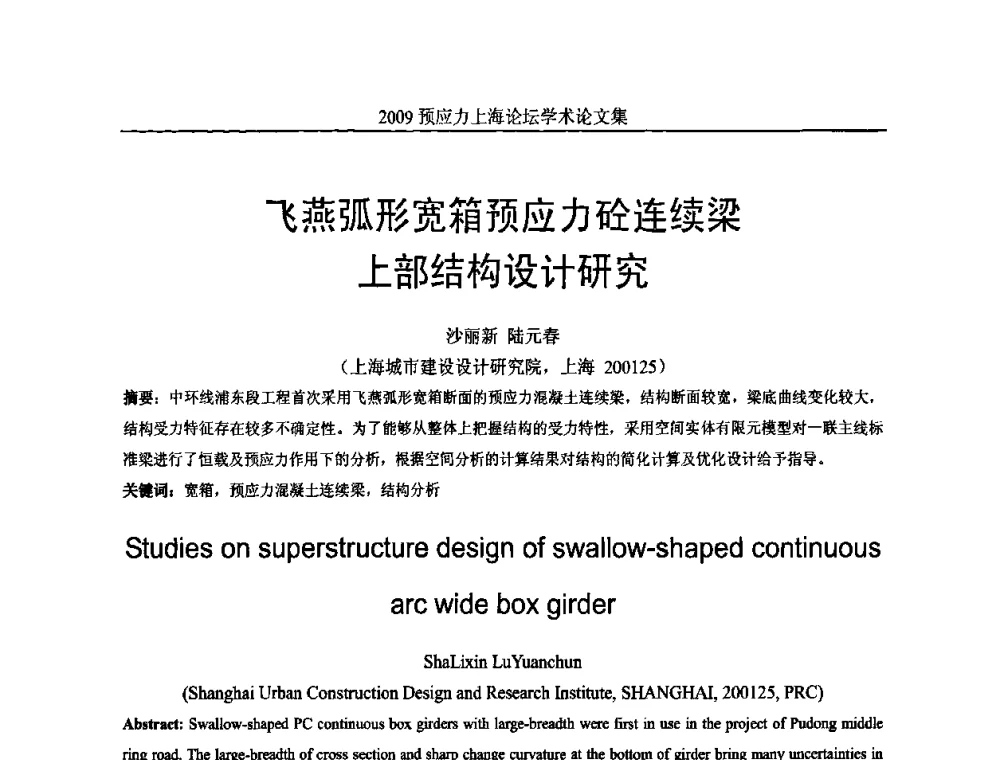 飞燕弧形宽箱预应力砼连续梁上部结构设计研究 - 2009预应力上海论坛