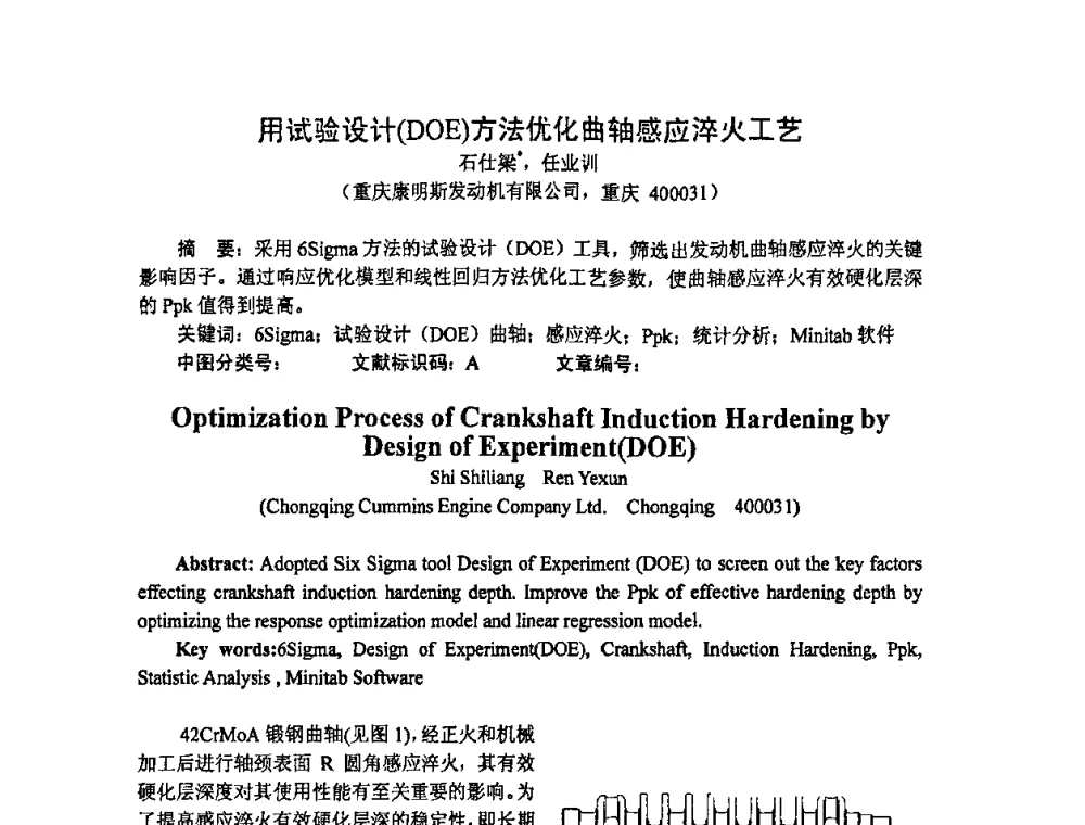 用试验设计(DOE)方法优化曲轴感应淬火工艺 - 重庆市机械工程学会热处理分会、重庆市热处理行业协会2009年学术年会