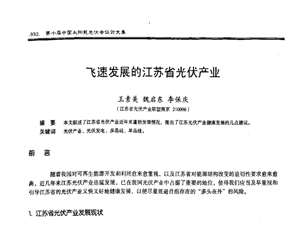 飞速发展的江苏省光伏产业 - 第十届中国太阳能光伏会议