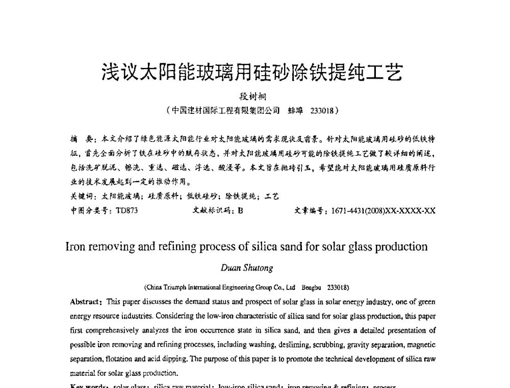 浅议太阳能玻璃用硅砂除铁提纯工艺 - 2010全国玻璃技术交流研讨会