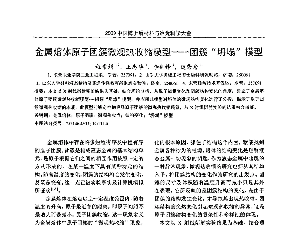 金属熔体原子团簇微观热收缩模——型团簇“坍塌”模型 - 2009中国博士后材料与冶金科学大会