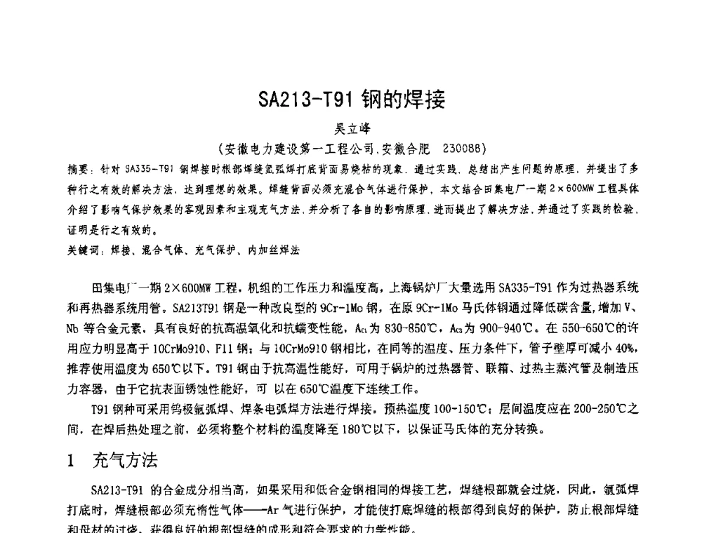 SA213-T91钢的焊接 - 第十一届电站焊接学术讨论会