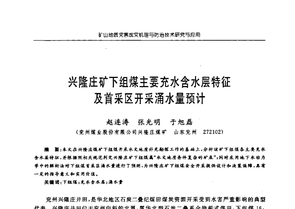 兴隆庄矿下组煤主要充水含水层特征及首采区开采涌水量预计 - 中国煤炭学会矿井地质专业委员会2009年学术论坛