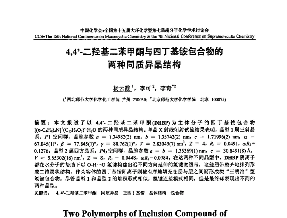 4_4_-二羟基二苯甲酮与四丁基铵包合物的两种同质异晶结构 - 全国第十五届大环化学学术讨论会暨全国第七届超分子化学学术讨论会