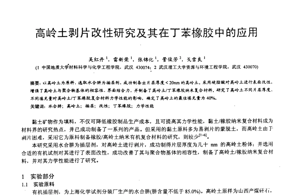 高岭土剥片改性研究及其在丁苯橡胶中的应用 - 第四届中国非金属矿科技与市场交流大会