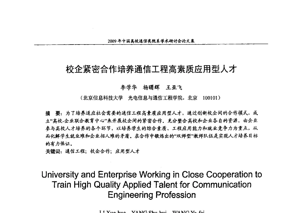 校企紧密合作培养通信工程高素质应用型人才 - 2009年中国高校通信类院系学术研讨会